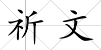 祈文
