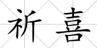 祈喜