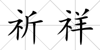 祈祥