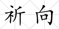 祈向