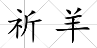 祈羊