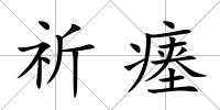 祈瘞