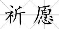 祈愿