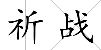祈戰
