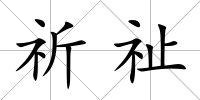 祈祉