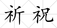 祈祝