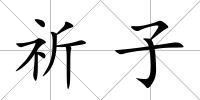 祈子