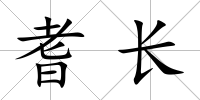 耆長