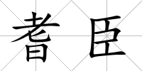 耆臣