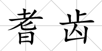 耆齒
