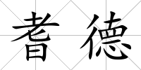 耆德