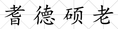 耆德碩老