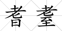 耆耋