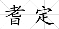 耆定