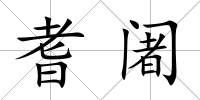耆阇