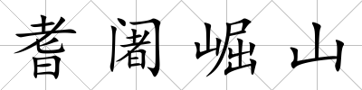 耆阇崛山