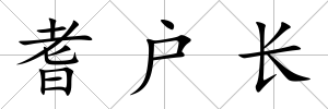 耆戶長