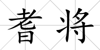 耆將