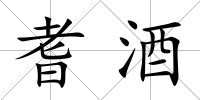 耆酒