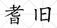 耆舊