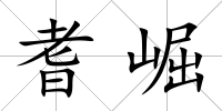 耆崛