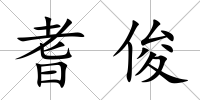 耆俊