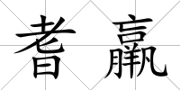 耆羸