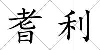 耆利