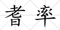 耆率