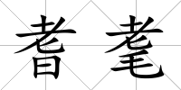 耆耄