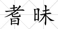 耆昧