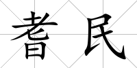 耆民