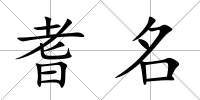 耆名