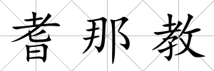 耆那教