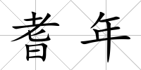 耆年