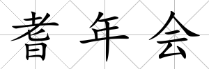 耆年會