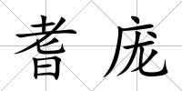 耆龐