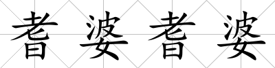 耆婆耆婆