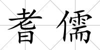 耆儒