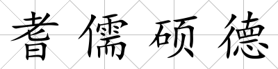耆儒碩德