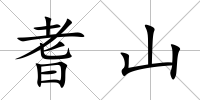 耆山