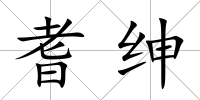 耆紳