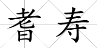 耆壽