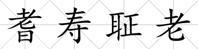 耆壽聇老