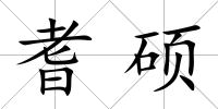 耆碩
