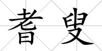 耆叟