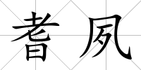 耆夙