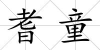 耆童