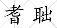 耆聉