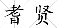 耆賢
